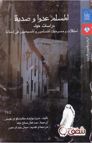 كتاب المسلم عدوا ً وصديقاً للمؤلف ماريا سوليداد